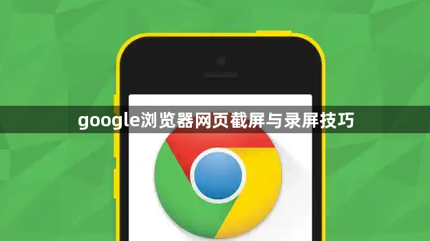 google浏览器网页截屏与录屏技巧1