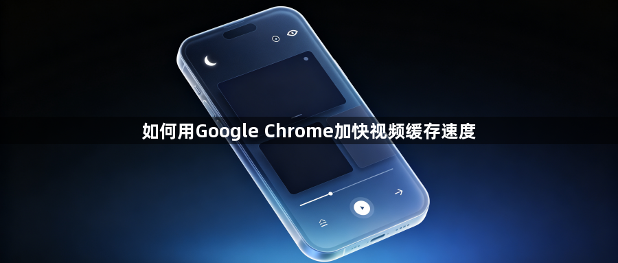 如何用Google Chrome加快视频缓存速度1