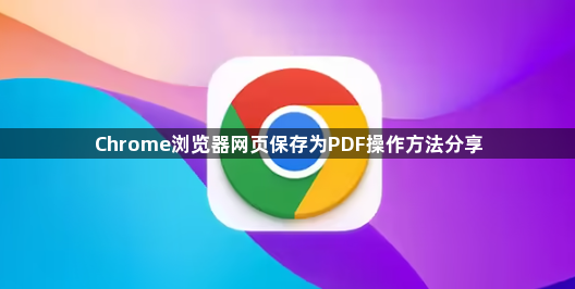 Chrome浏览器网页保存为PDF操作方法分享1