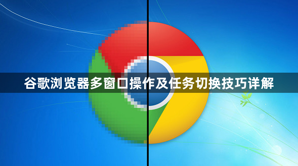 谷歌浏览器多窗口操作及任务切换技巧详解1