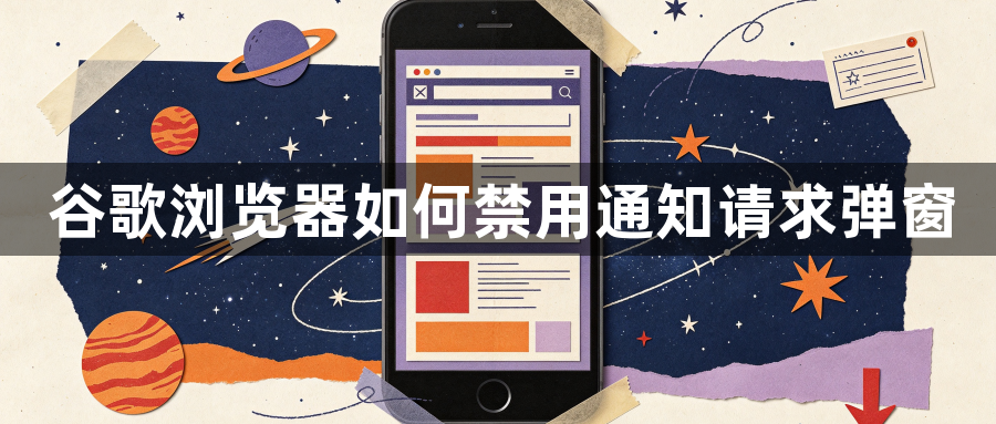 谷歌浏览器如何禁用通知请求弹窗1
