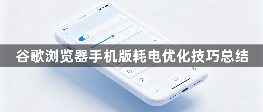 谷歌浏览器手机版耗电优化技巧总结1