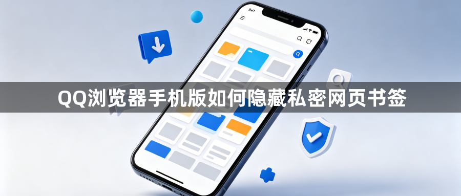 QQ浏览器手机版如何隐藏私密网页书签1