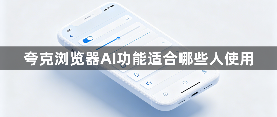 夸克浏览器AI功能适合哪些人使用1