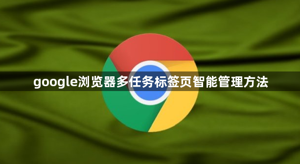 google浏览器多任务标签页智能管理方法1