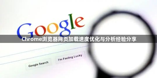 Chrome浏览器网页加载速度优化与分析经验分享1