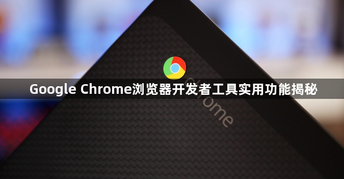 Google Chrome浏览器开发者工具实用功能揭秘1