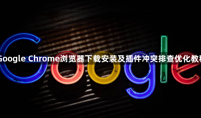 Google Chrome浏览器下载安装及插件冲突排查优化教程1