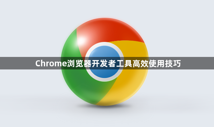 Chrome浏览器开发者工具高效使用技巧1