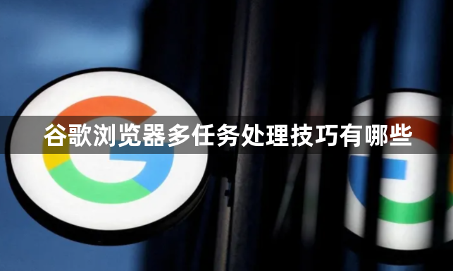 谷歌浏览器多任务处理技巧有哪些1