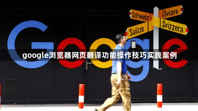 google浏览器网页翻译功能操作技巧实践案例1