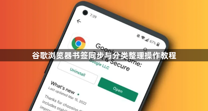 谷歌浏览器书签同步与分类整理操作教程1