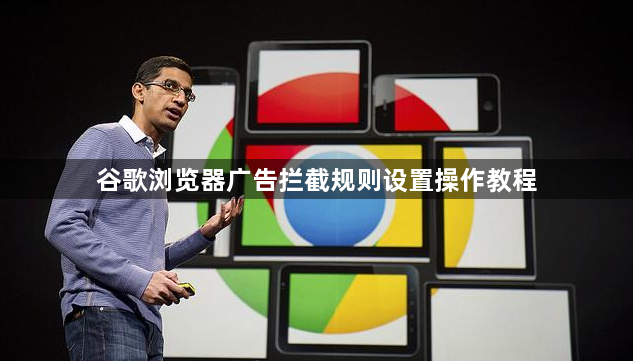 谷歌浏览器广告拦截规则设置操作教程1