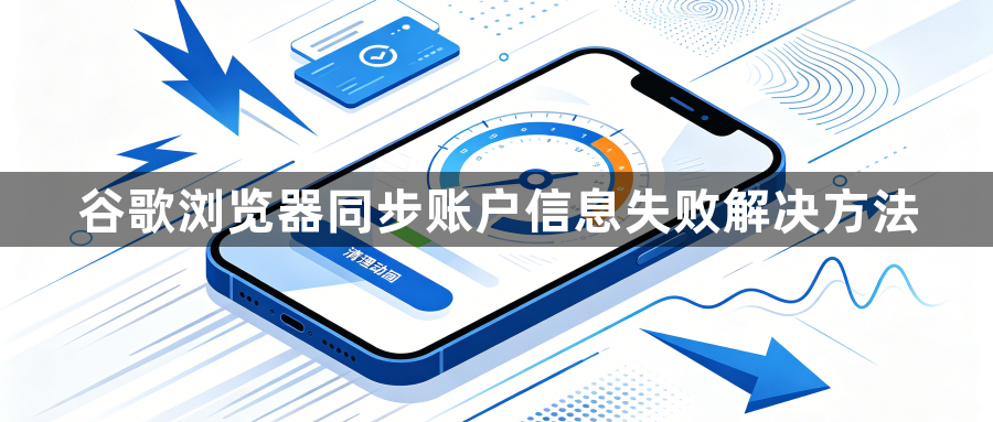 谷歌浏览器同步账户信息失败解决方法1