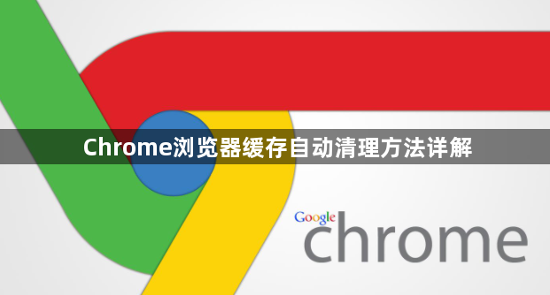 Chrome浏览器缓存自动清理方法详解1