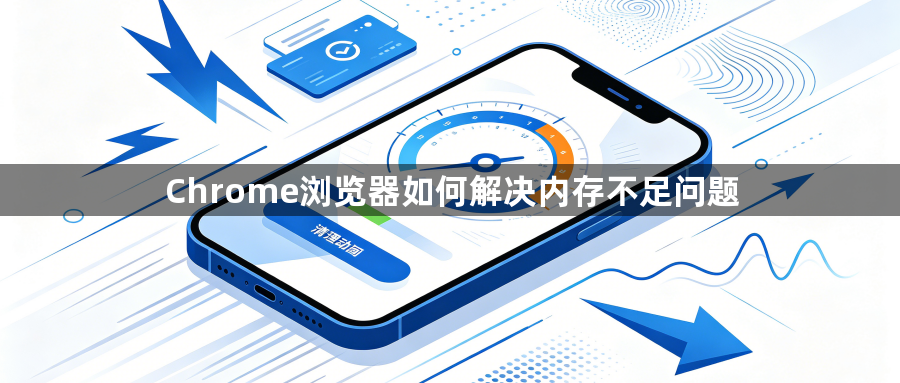 Chrome浏览器如何解决内存不足问题1