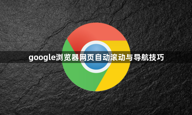 google浏览器网页自动滚动与导航技巧1