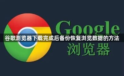 谷歌浏览器下载完成后备份恢复浏览数据的方法1