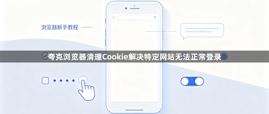 夸克浏览器清理Cookie解决特定网站无法正常登录1