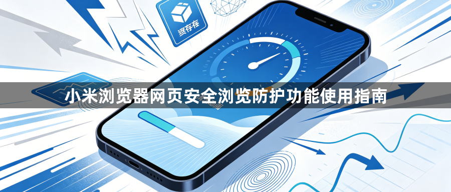 小米浏览器网页安全浏览防护功能使用指南1