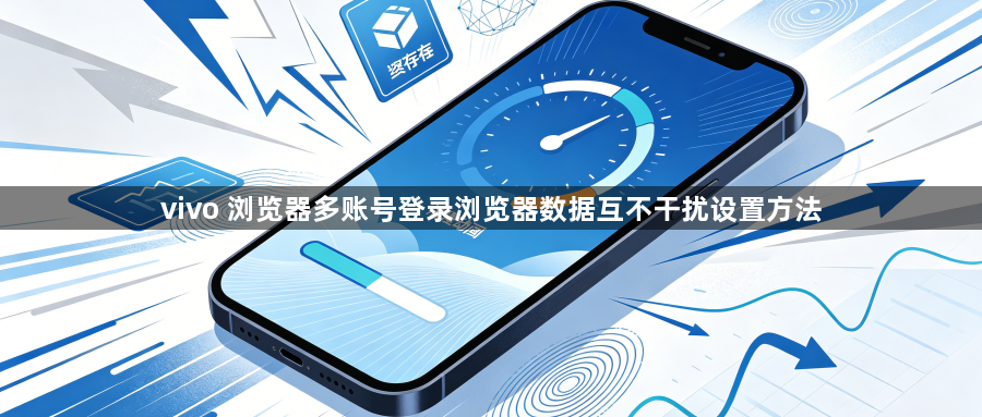 vivo 浏览器多账号登录浏览器数据互不干扰设置方法1