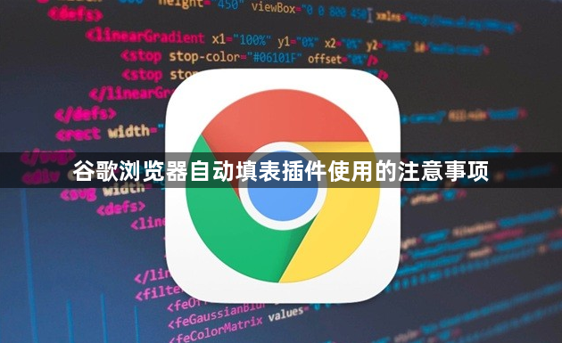 谷歌浏览器自动填表插件使用的注意事项1