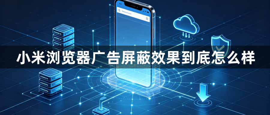 小米浏览器广告屏蔽效果到底怎么样1