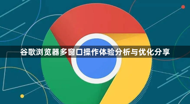 谷歌浏览器多窗口操作体验分析与优化分享1