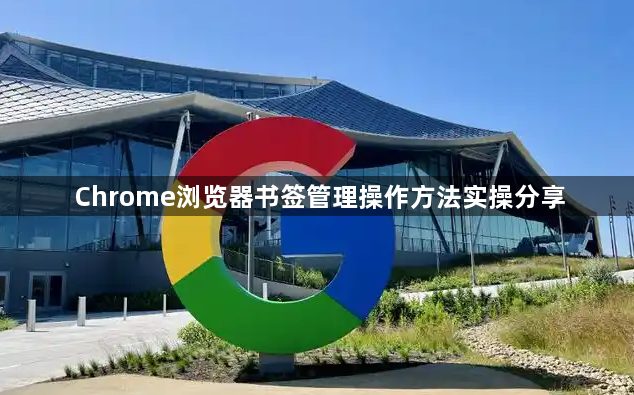 Chrome浏览器书签管理操作方法实操分享1