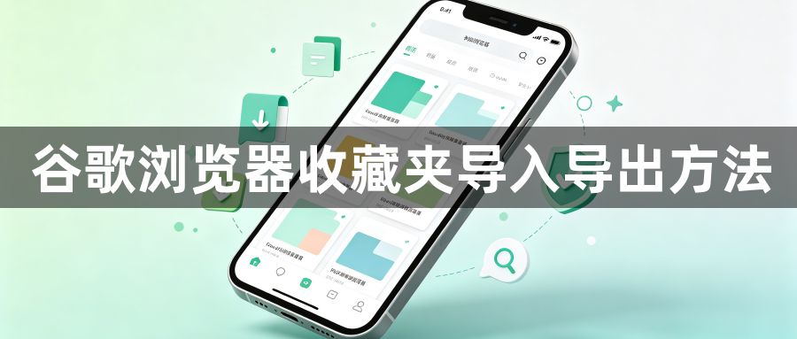 谷歌浏览器收藏夹导入导出方法1