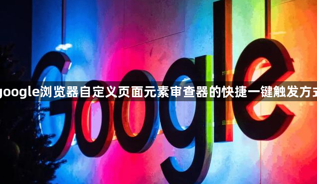 google浏览器自定义页面元素审查器的快捷一键触发方式1