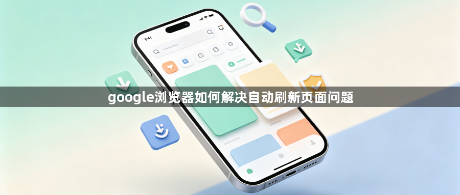google浏览器如何解决自动刷新页面问题1