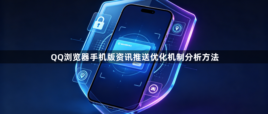 QQ浏览器手机版资讯推送优化机制分析方法1