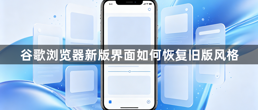 谷歌浏览器新版界面如何恢复旧版风格1
