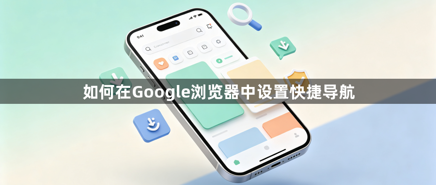 如何在Google浏览器中设置快捷导航1
