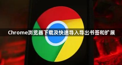 Chrome浏览器下载及快速导入导出书签和扩展1