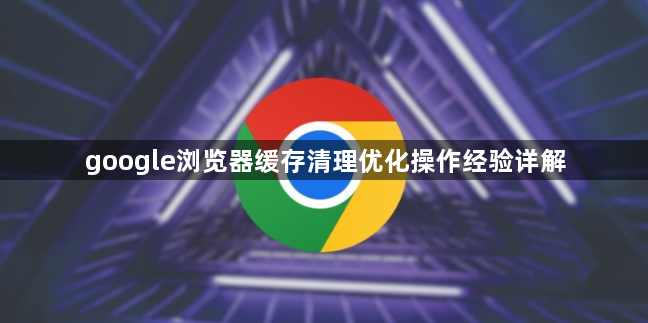 google浏览器缓存清理优化操作经验详解1