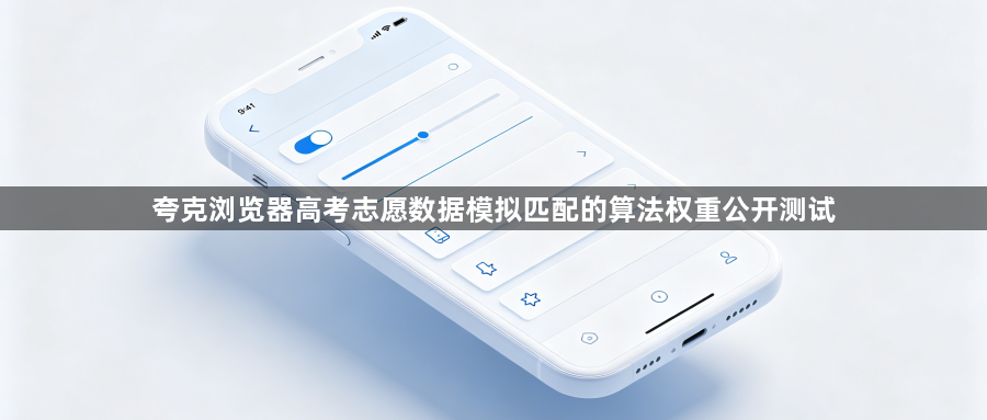 夸克浏览器高考志愿数据模拟匹配的算法权重公开测试1
