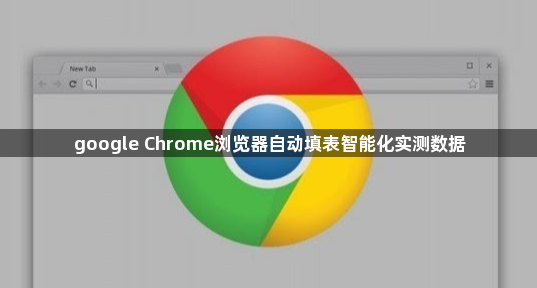 google Chrome浏览器自动填表智能化实测数据1