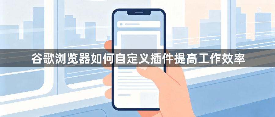 谷歌浏览器如何自定义插件提高工作效率1