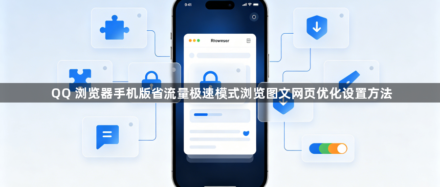 QQ 浏览器手机版省流量极速模式浏览图文网页优化设置方法1