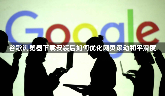 谷歌浏览器下载安装后如何优化网页滚动和平滑度1