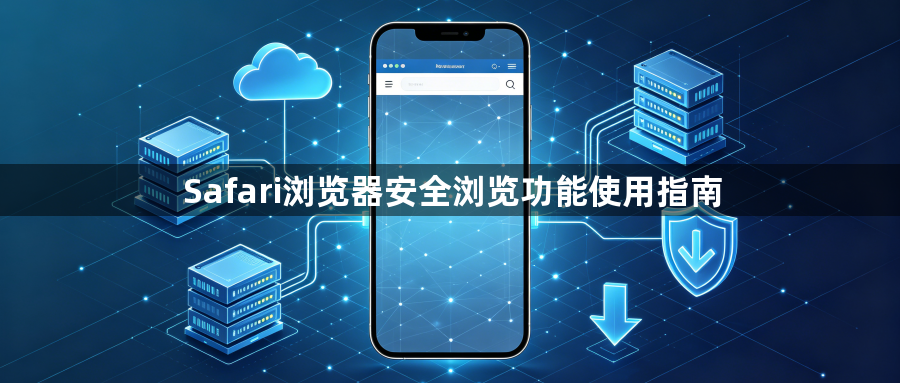 Safari浏览器安全浏览功能使用指南1