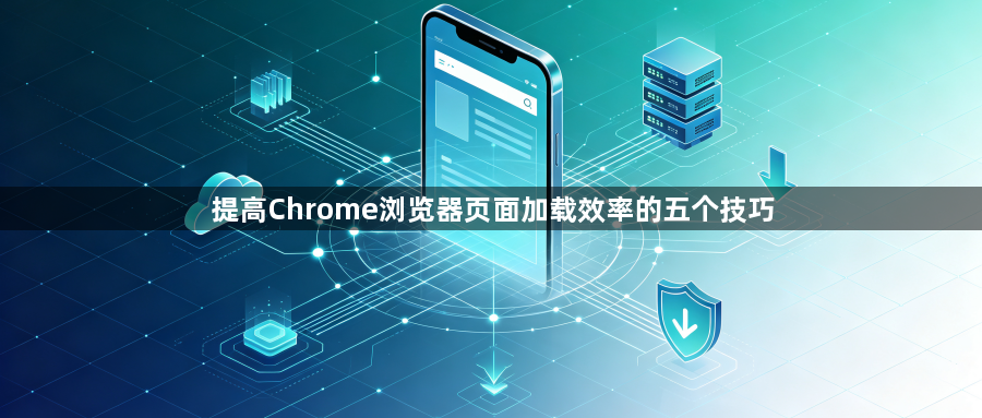 提高Chrome浏览器页面加载效率的五个技巧1