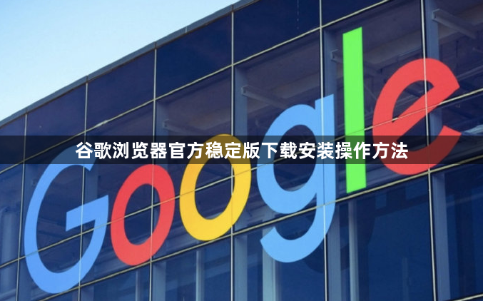 谷歌浏览器官方稳定版下载安装操作方法1