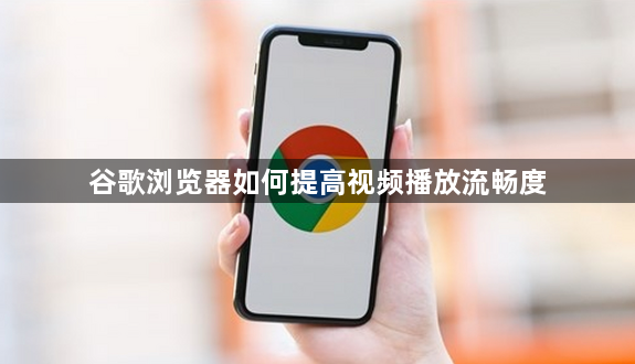 谷歌浏览器如何提高视频播放流畅度1