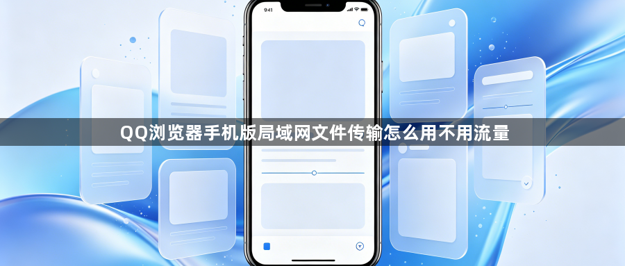 QQ浏览器手机版局域网文件传输怎么用不用流量1