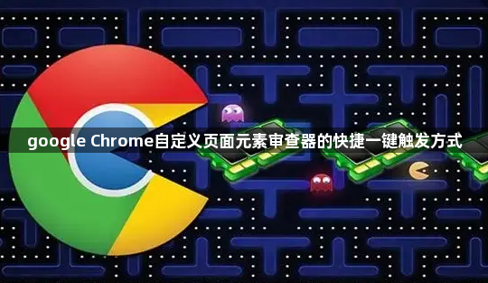 google Chrome自定义页面元素审查器的快捷一键触发方式1