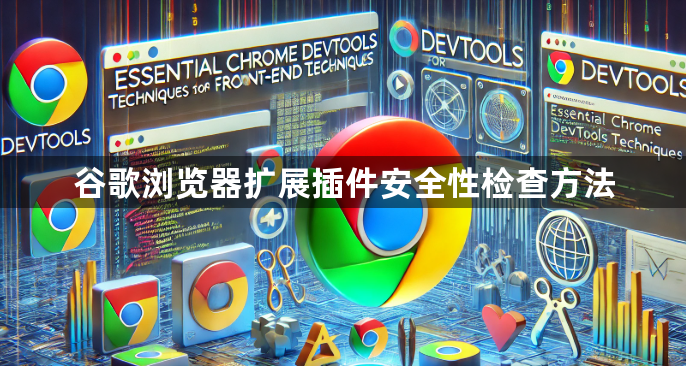 谷歌浏览器扩展插件安全性检查方法1