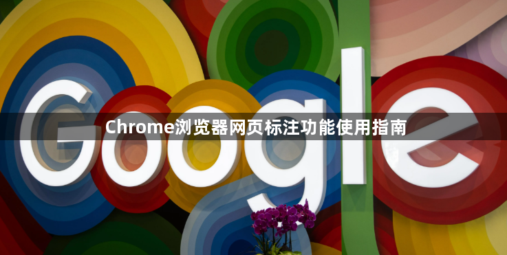 Chrome浏览器网页标注功能使用指南1